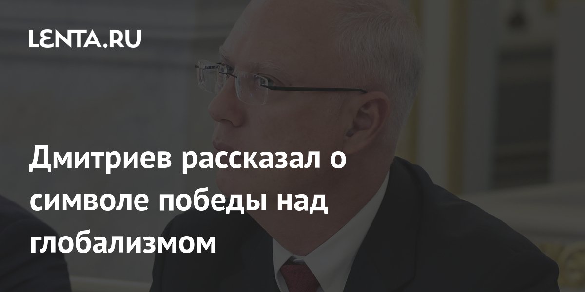 Дмитриев рассказал о символе победы над глобализмом