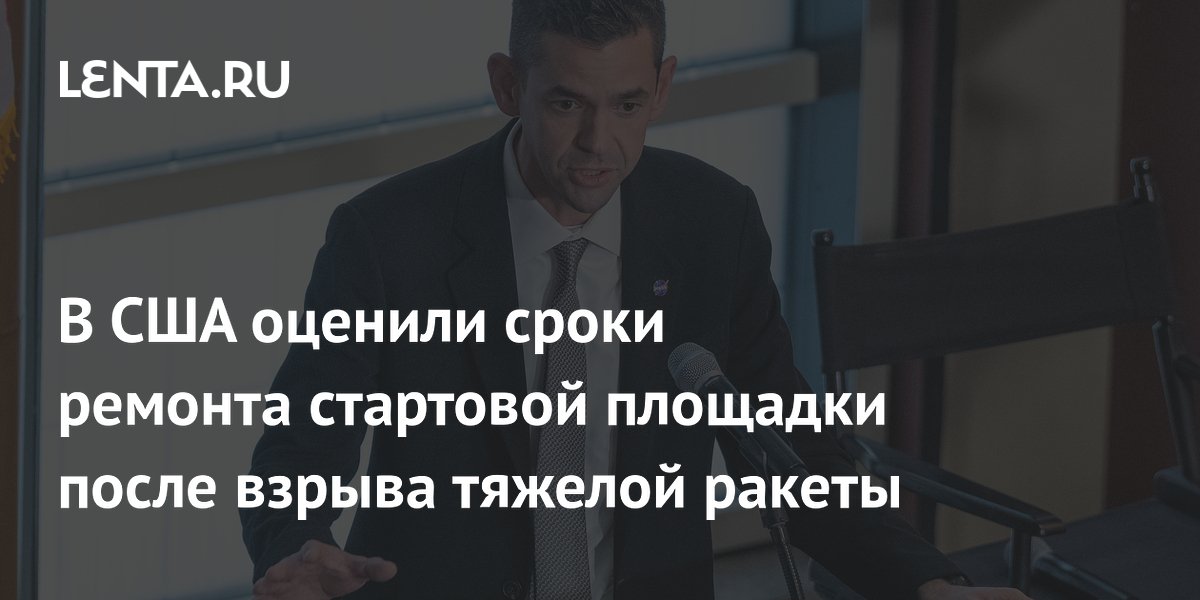 В США оценили сроки ремонта стартовой площадки после взрыва тяжелой ракеты