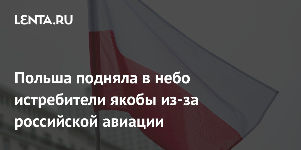 Польша подняла в небо истребители якобы из-за российской авиации