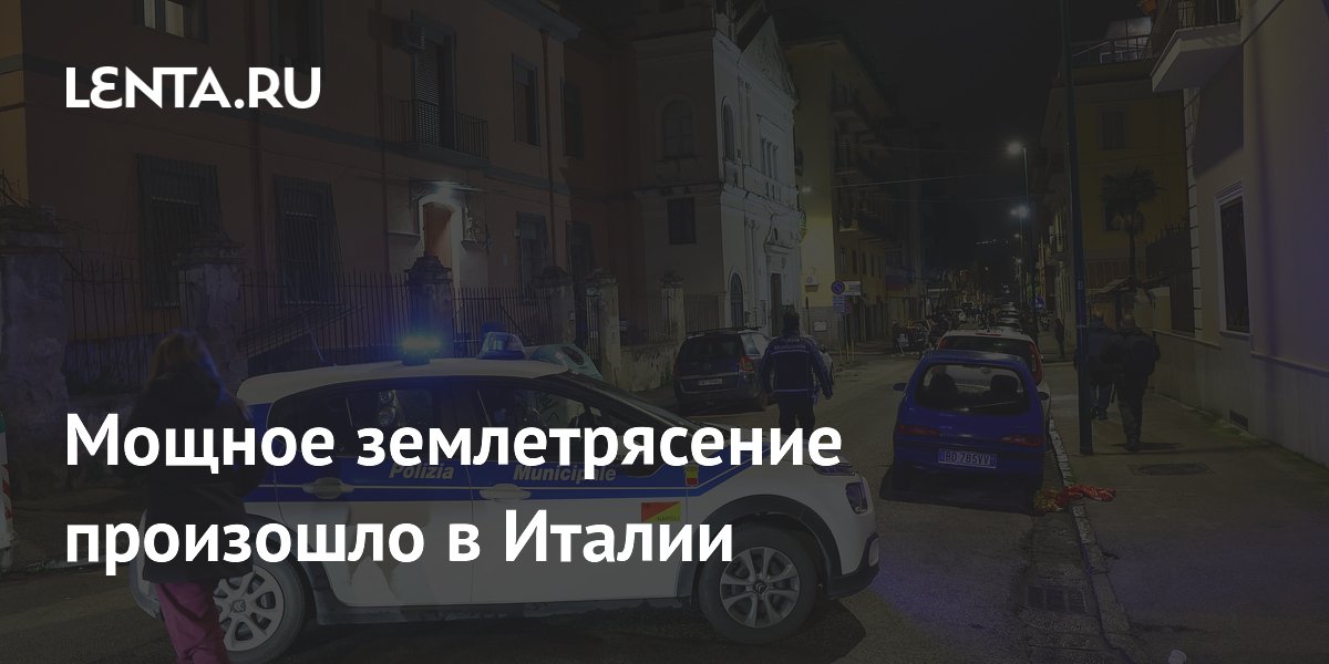 Мощное землетрясение произошло в Италии