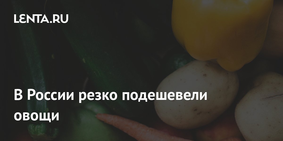 В России резко подешевели овощи
