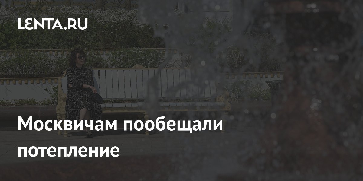 Москвичам пообещали потепление