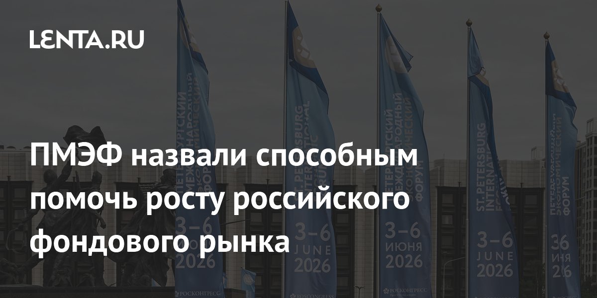 ПМЭФ назвали способным помочь росту российского фондового рынка