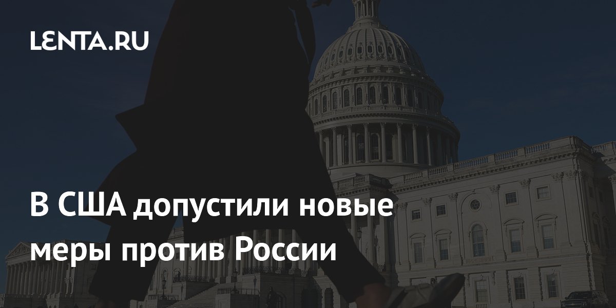 В США допустили новые меры против России