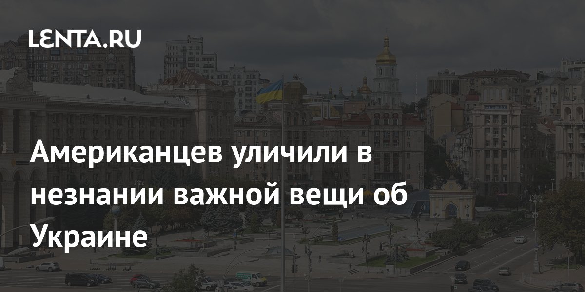 Американцев уличили в незнании важной вещи об Украине