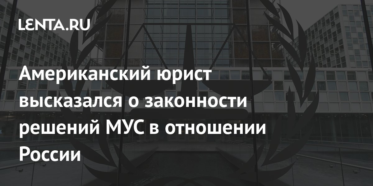 Американский юрист высказался о законности решений МУС в отношении России