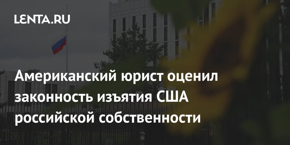 Американский юрист оценил законность изъятия США российской собственности