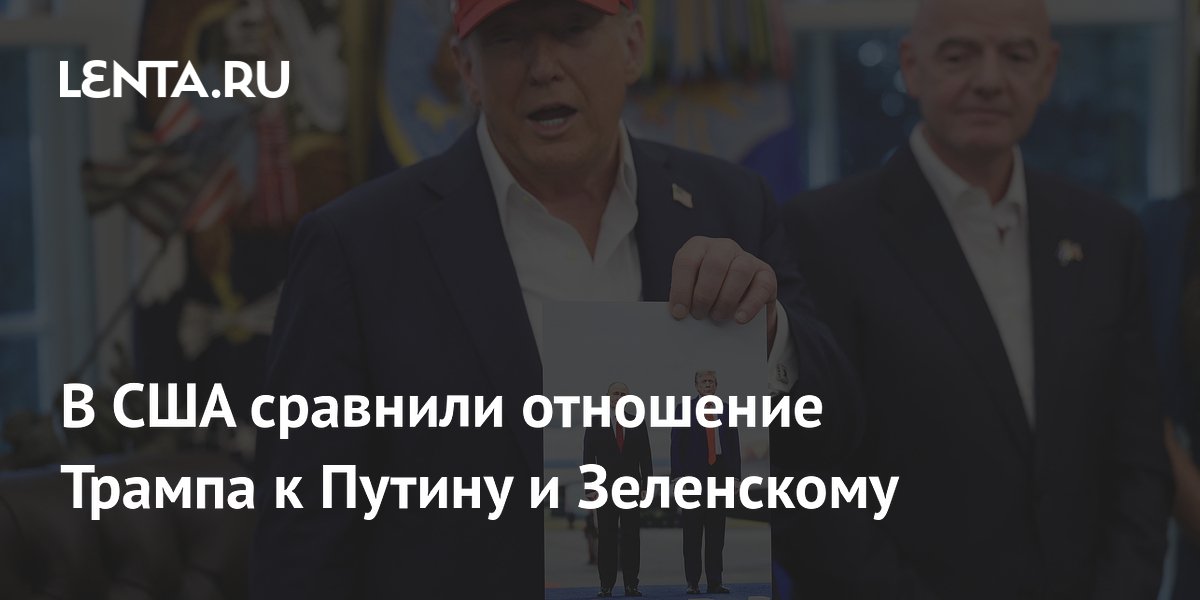 В США сравнили отношение Трампа к Путину и Зеленскому