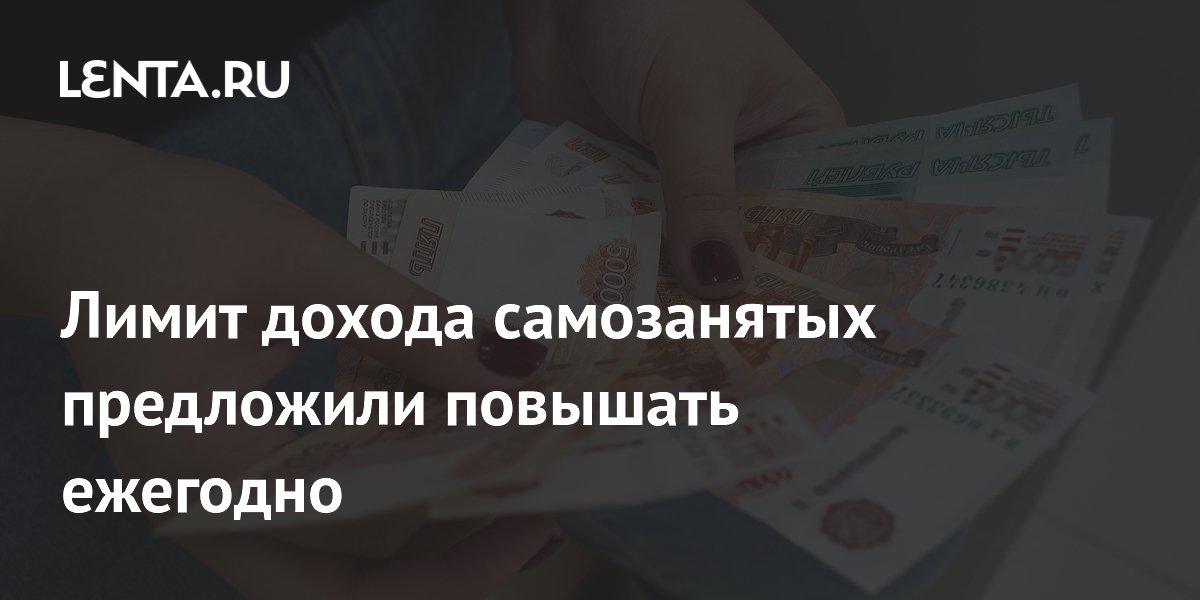 Лимит дохода самозанятых предложили повышать ежегодно