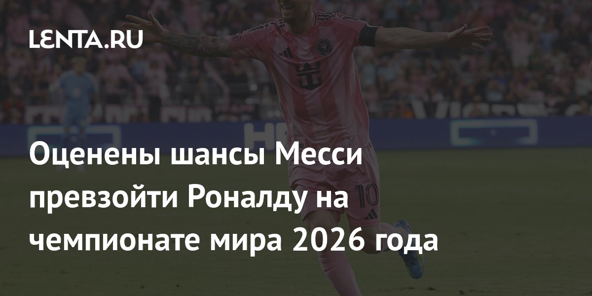 Оценены шансы Месси превзойти Роналду на чемпионате мира 2026 года