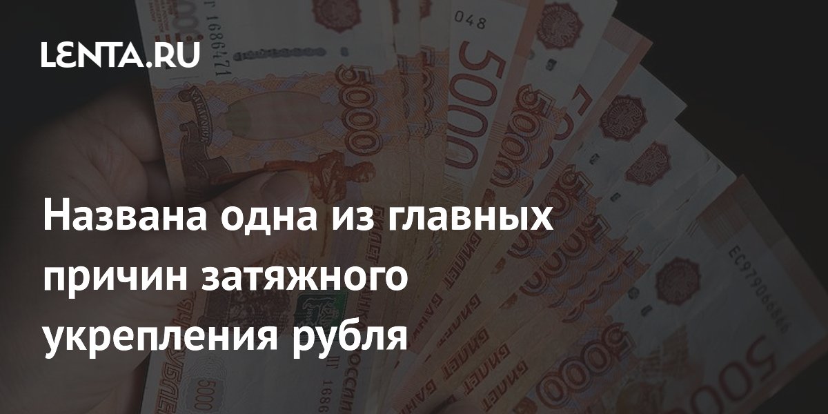 Названа одна из главных причин затяжного укрепления рубля