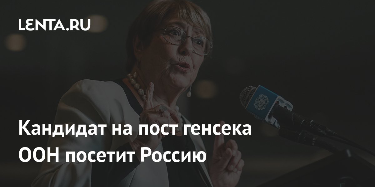Кандидат на пост генсека ООН посетит Россию