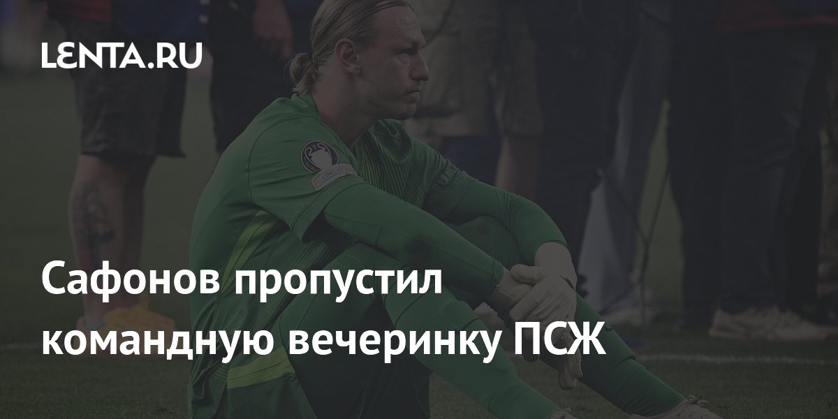 Сафонов пропустил командную вечеринку ПСЖ