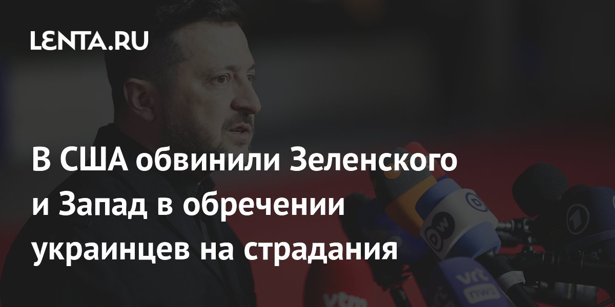В США обвинили Зеленского и Запад в обречении украинцев на страдания