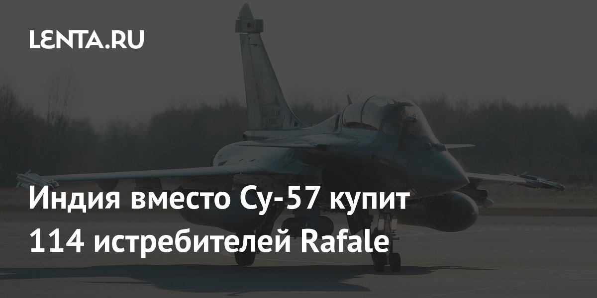 Индия вместо Су-57 купит 114 истребителей Rafale