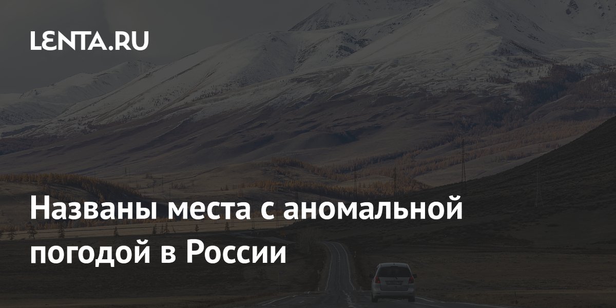 Названы места с аномальной погодой в России