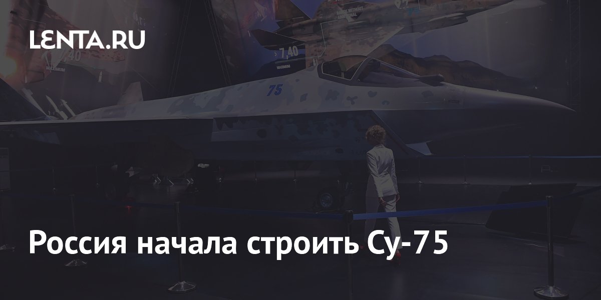 Россия начала строить Су-75