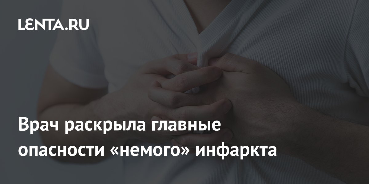 Врач раскрыла главные опасности «немого» инфаркта