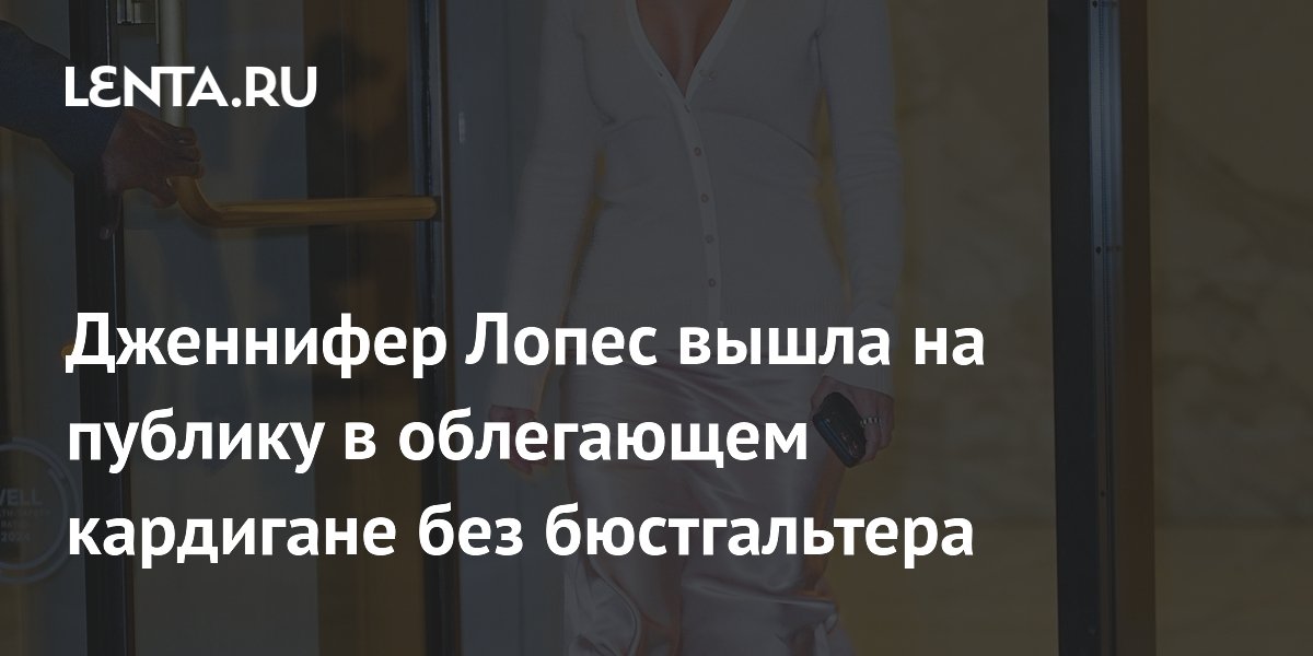 Дженнифер Лопес вышла на публику в облегающем кардигане без бюстгальтера