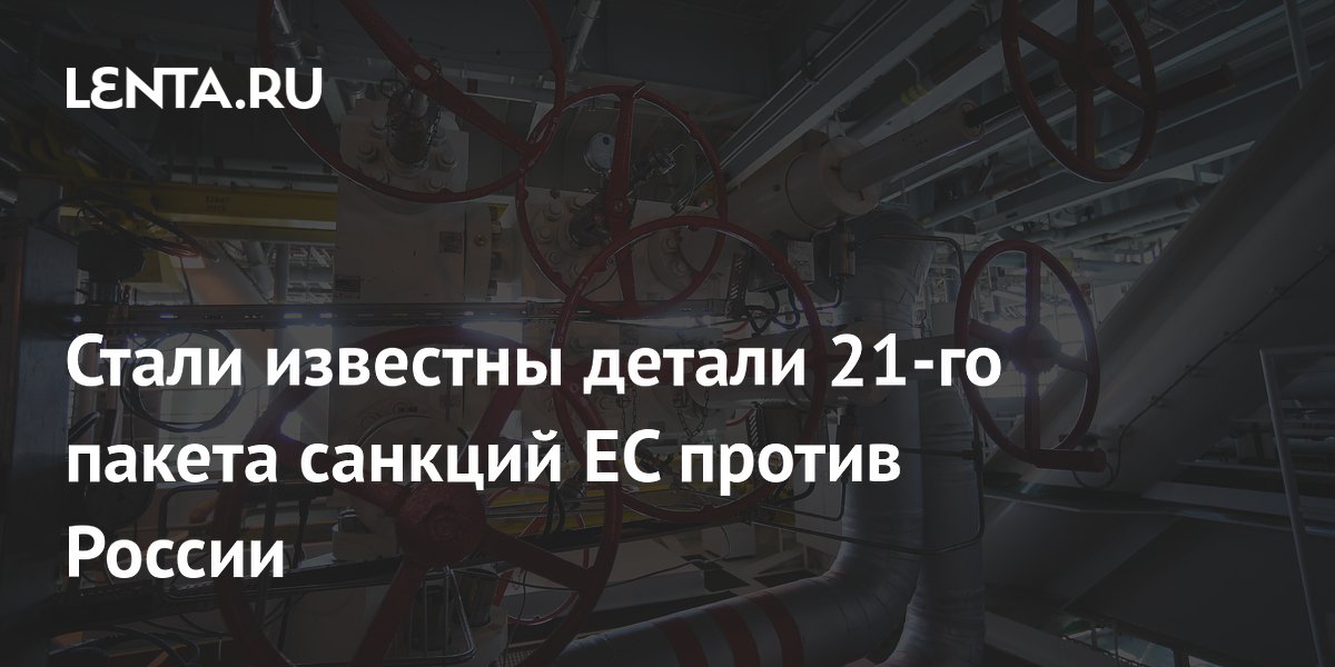 Стали известны детали 21-го пакета санкций ЕС против России