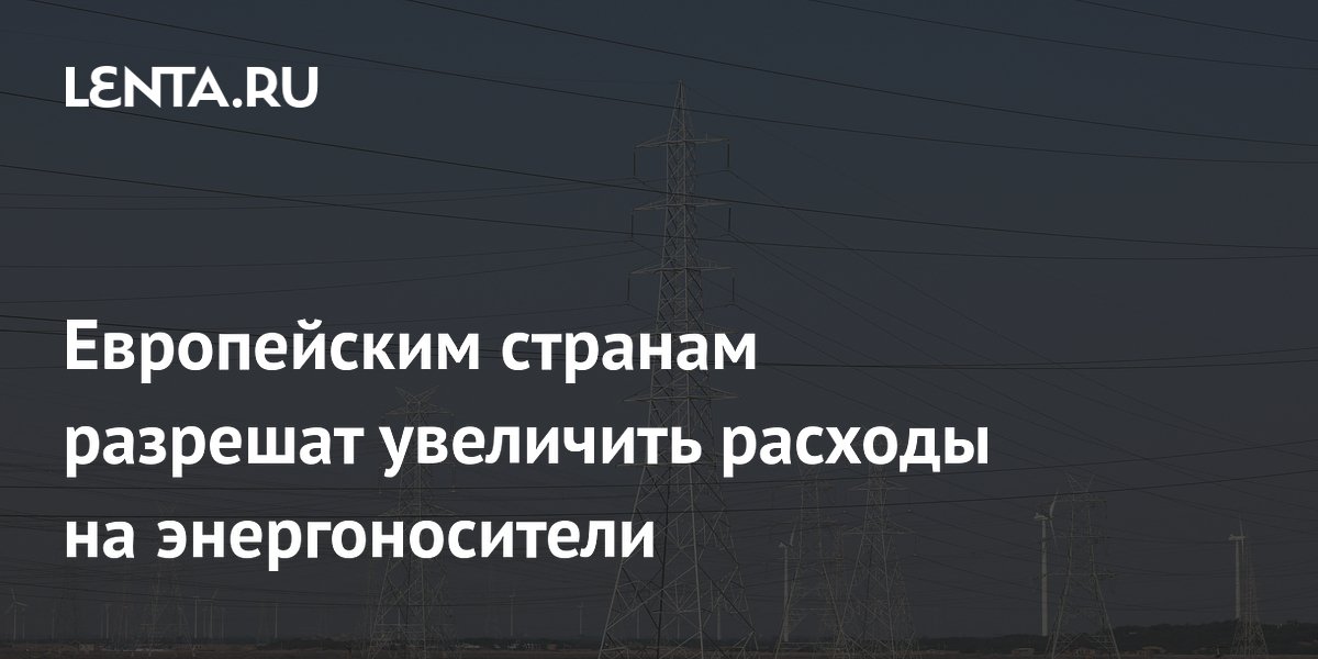Европейским странам разрешат увеличить расходы на энергоносители