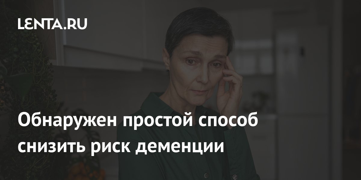 Обнаружен простой способ снизить риск деменции