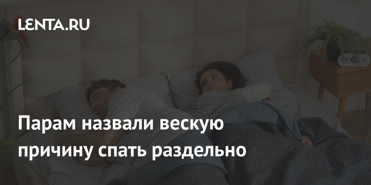 Парам назвали вескую причину спать раздельно