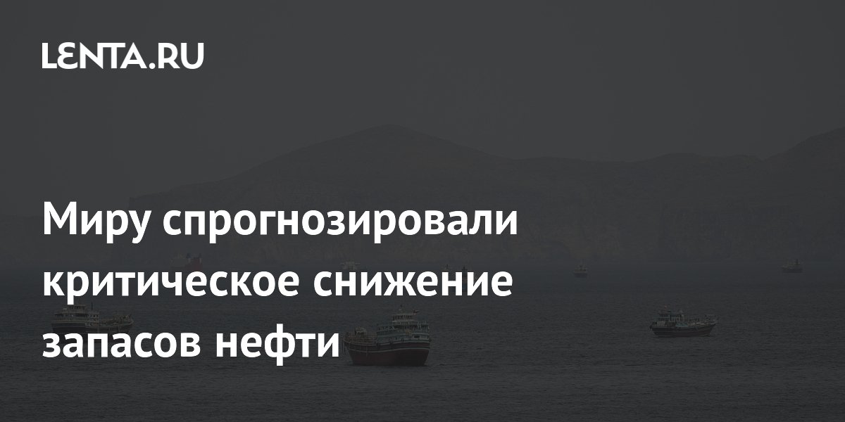 Миру спрогнозировали критическое снижение запасов нефти