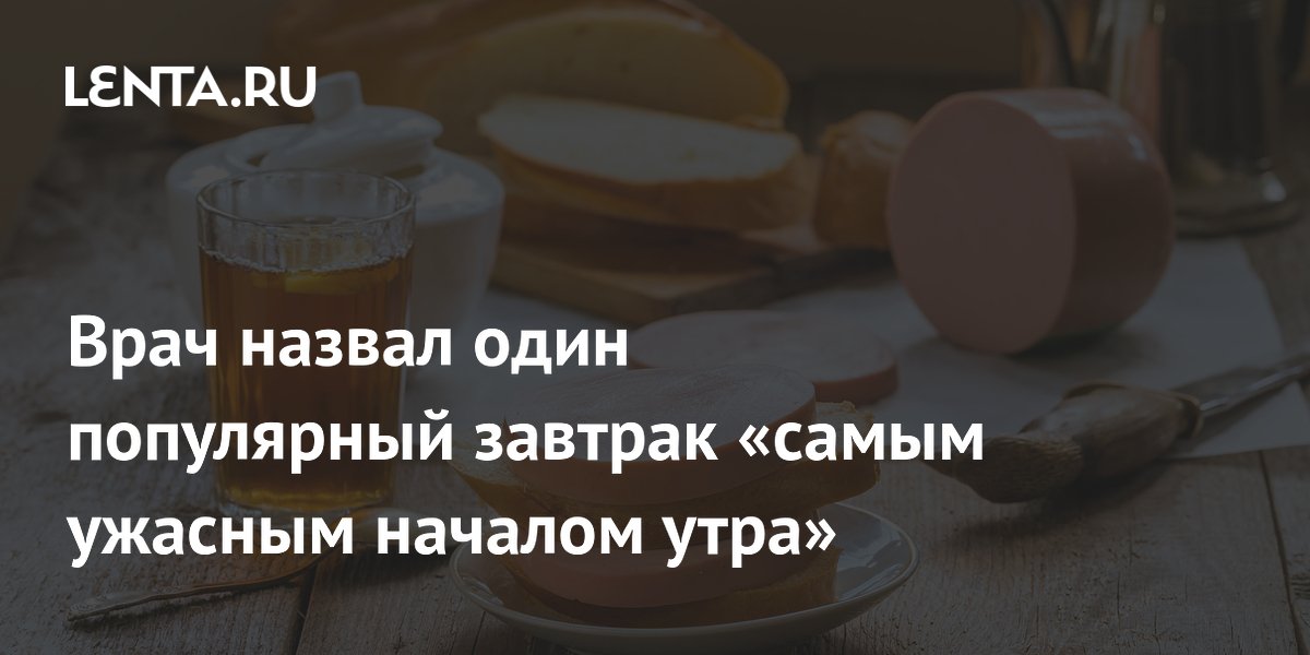 Врач назвал один популярный завтрак «самым ужасным началом утра»