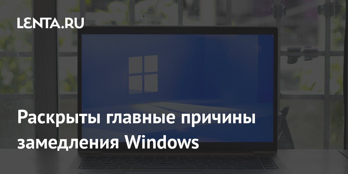 Раскрыты главные причины замедления Windows