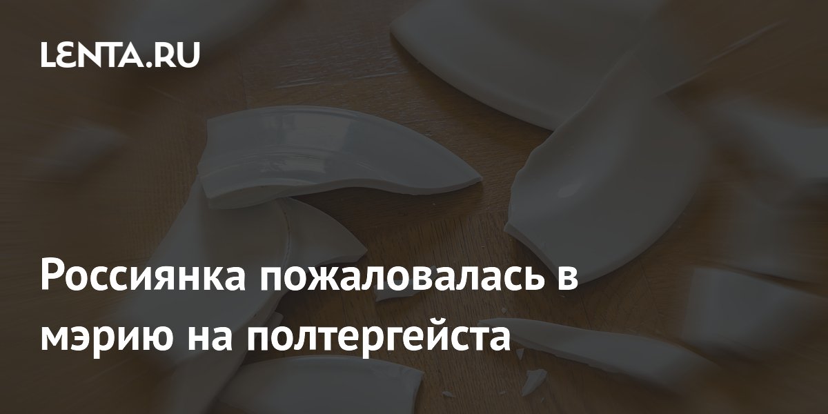 Россиянка пожаловалась в мэрию на полтергейста