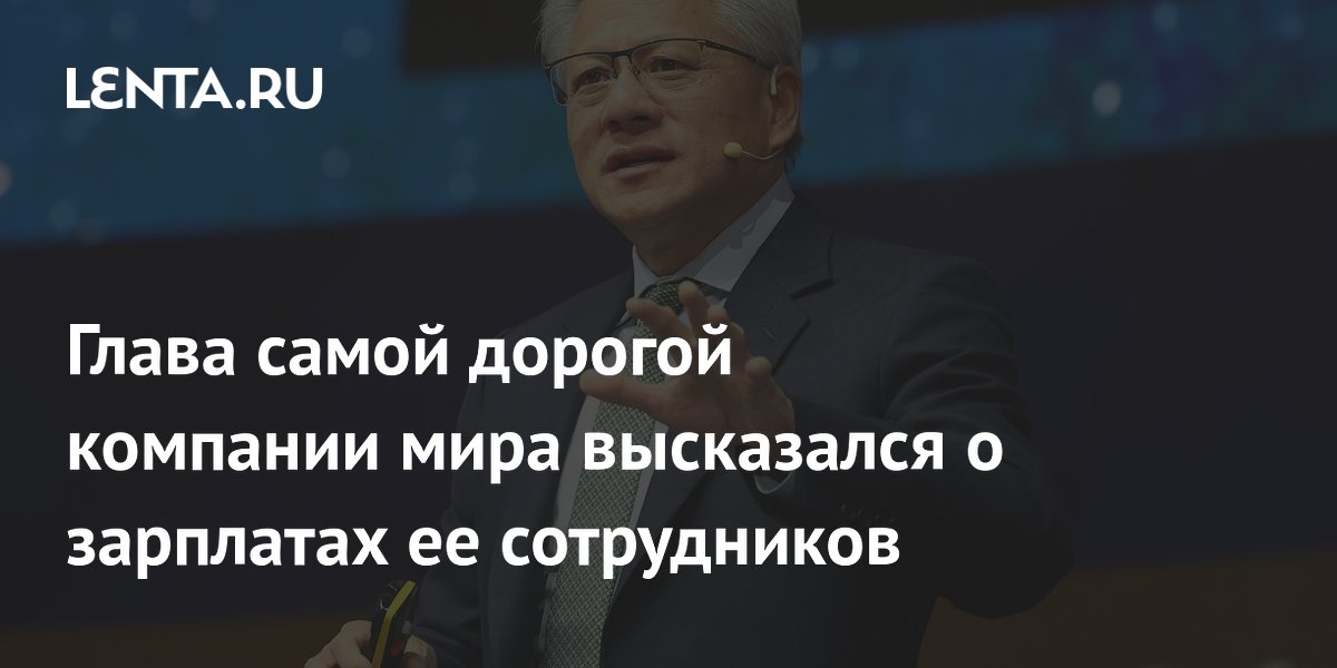 Глава самой дорогой компании мира высказался о зарплатах ее сотрудников
