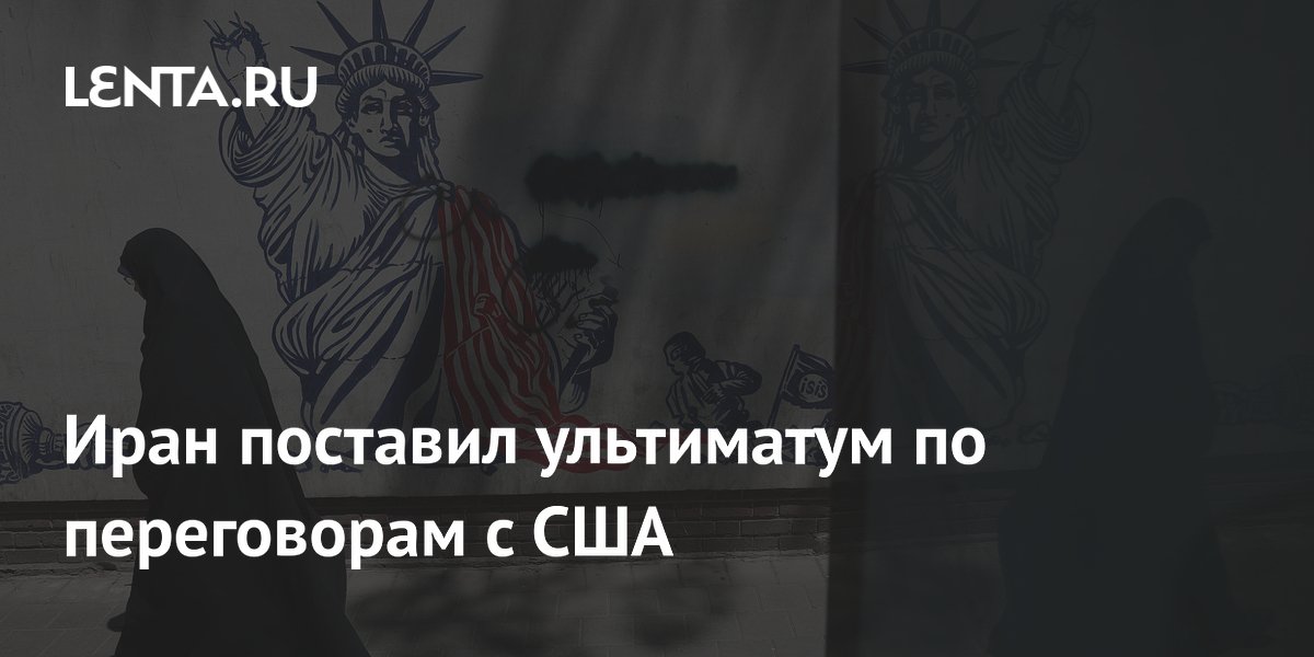 Иран поставил ультиматум по переговорам с США