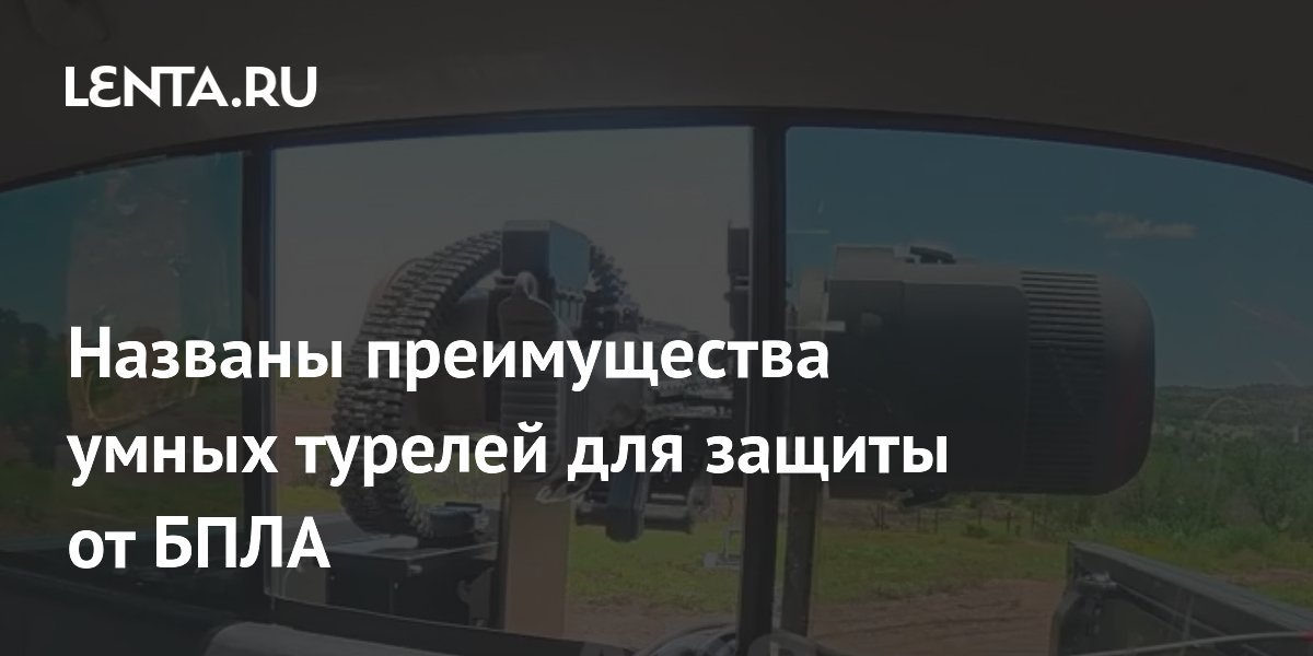 Названы преимущества умных турелей для защиты от БПЛА