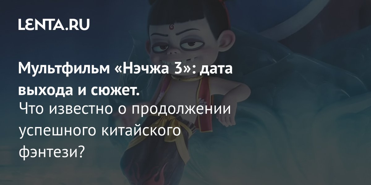 «Нэчжа 3» находится в разработке: что известно о продолжении китайского фэнтези