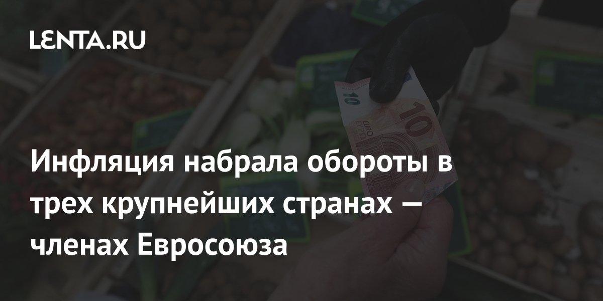 Инфляция набрала обороты в трех крупнейших странах — членах Евросоюза