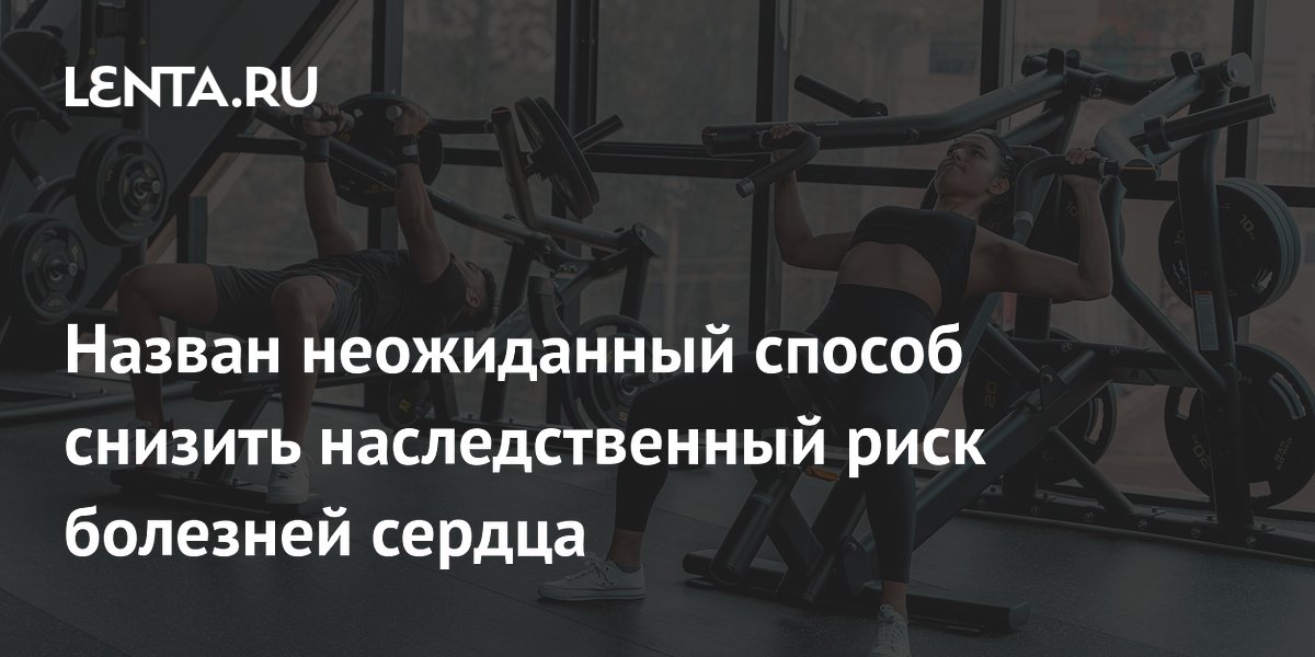 Назван неожиданный способ снизить наследственный риск болезней сердца