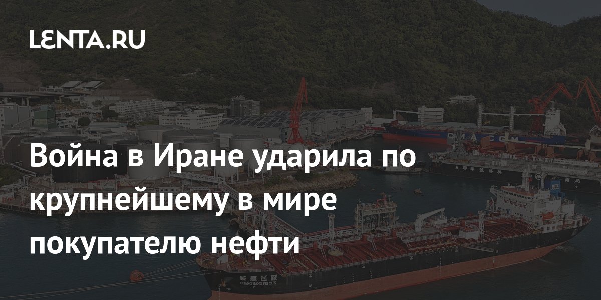 Война в Иране ударила по крупнейшему в мире покупателю нефти