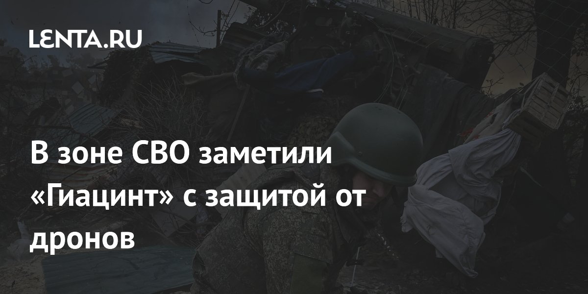 В зоне СВО заметили «Гиацинт» с защитой от дронов