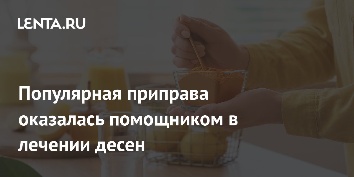 Популярная приправа оказалась помощником в лечении десен