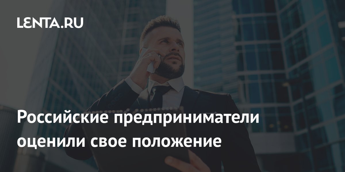 Российские предприниматели оценили свое положение