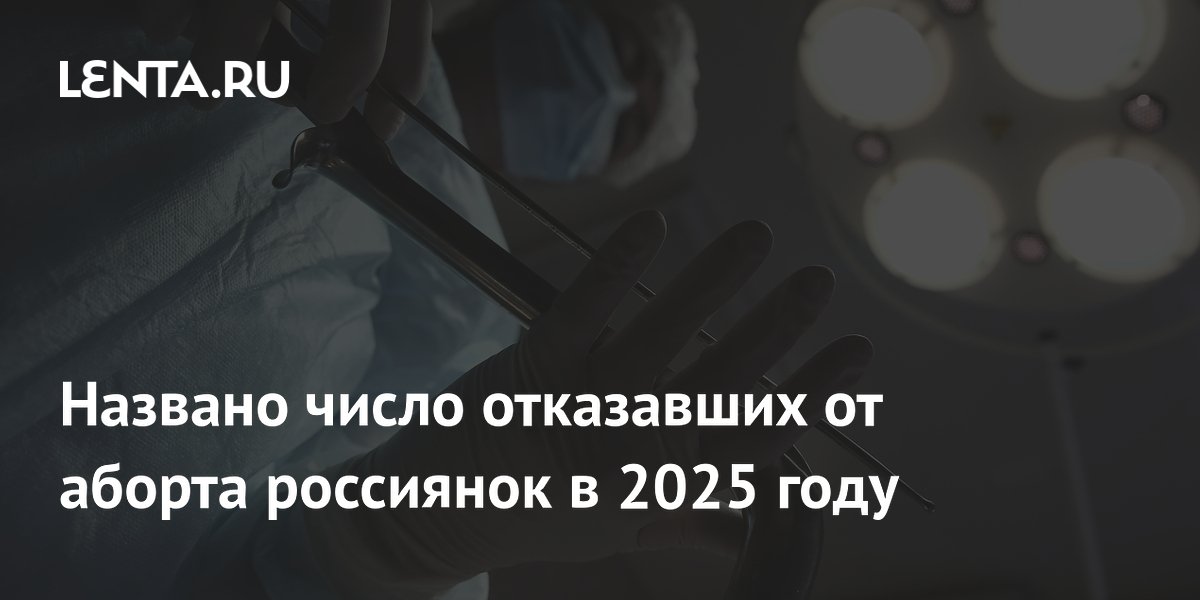 Названо число отказавших от аборта россиянок в 2025 году