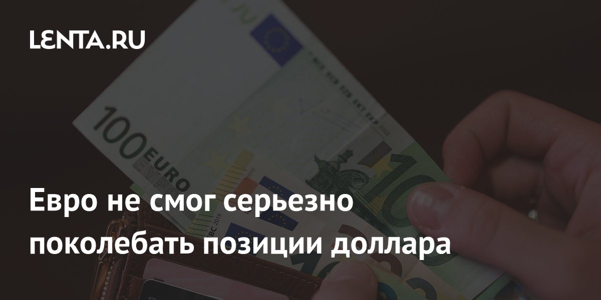 Евро не смог серьезно поколебать позиции доллара