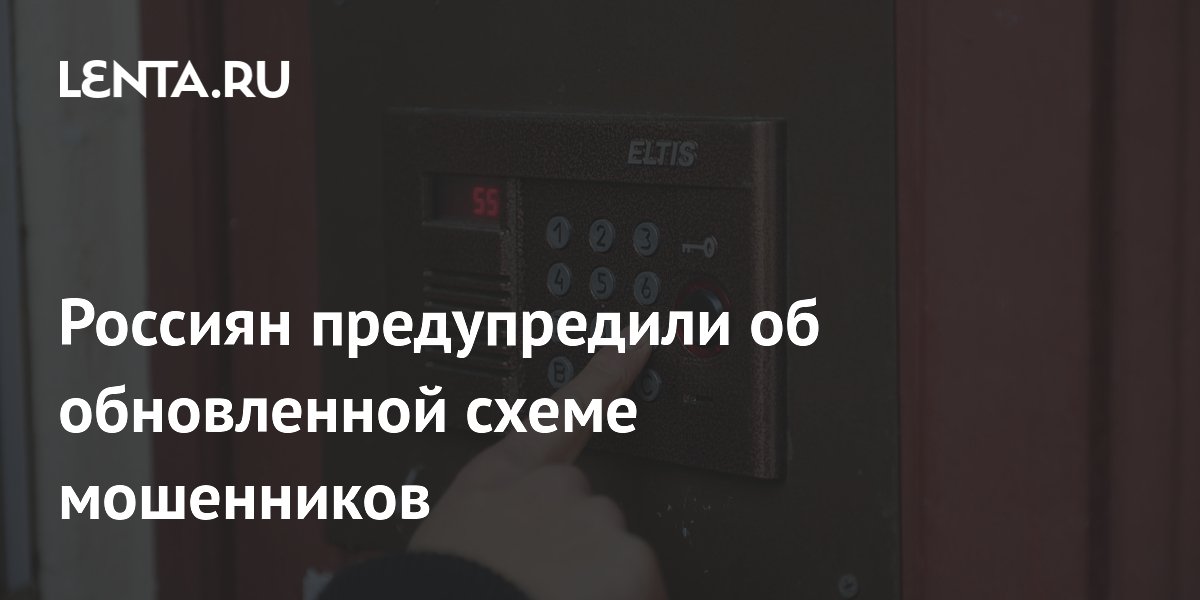 Россиян предупредили об обновленной схеме мошенников