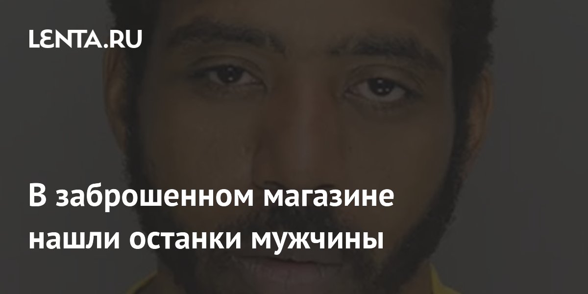 В заброшенном магазине нашли останки мужчины