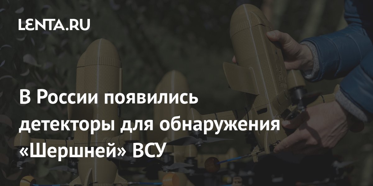В России появились детекторы для обнаружения «Шершней» ВСУ