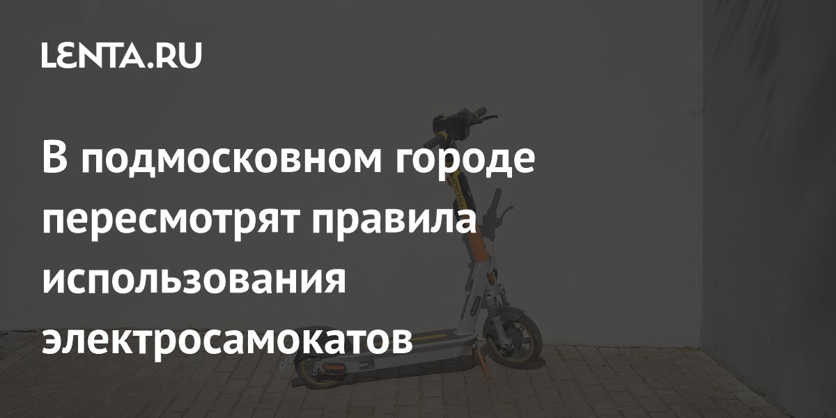 В подмосковном городе пересмотрят правила использования электросамокатов