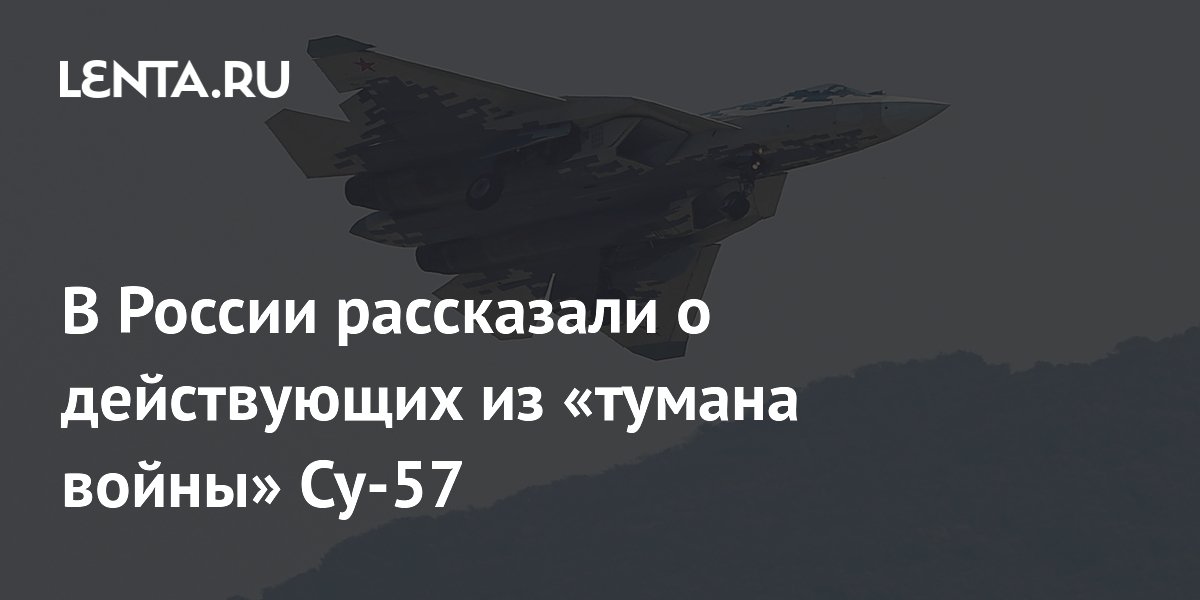 В России рассказали о действующих из «тумана войны» Су-57