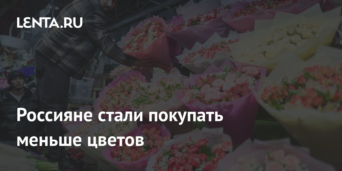 Россияне стали покупать меньше цветов