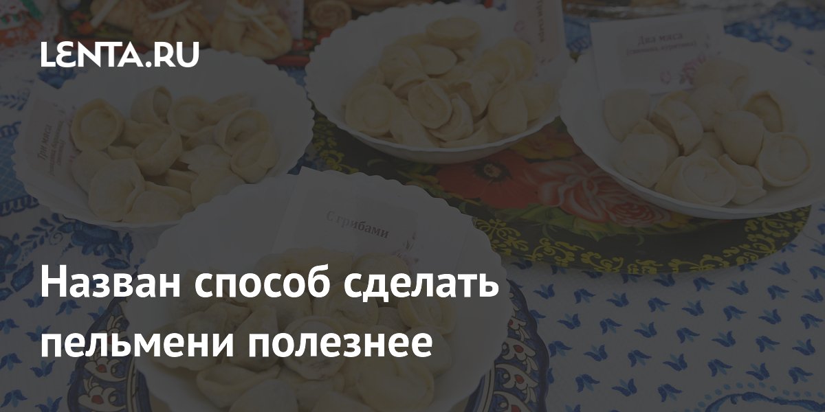 Назван способ сделать пельмени полезнее